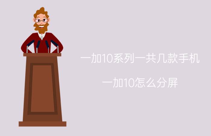 一加10系列一共几款手机 一加10怎么分屏？